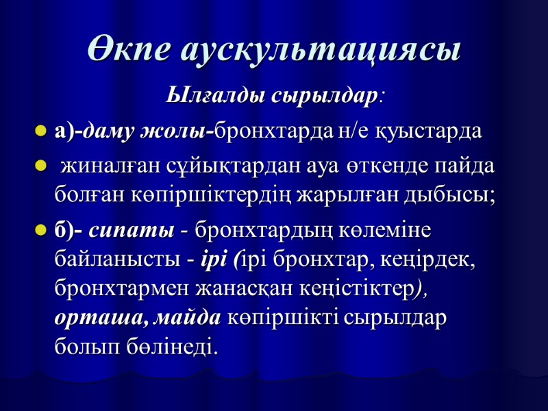 Өкпе аускультациясы Ылғалды сырылдар:  а)-даму жолы-бронхтарда н/е қуыстарда  жиналған сұйықтардан ауа өткенде